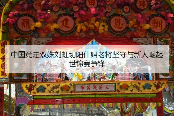 zhong-guo-jing-zou-shuang-shu-liu-hong-qie-yang-shen-jie-lao-jiang-jian-shou-yu-xin-ren-jue-qi-shi-jin-sai-zheng-feng-3-890.jpg