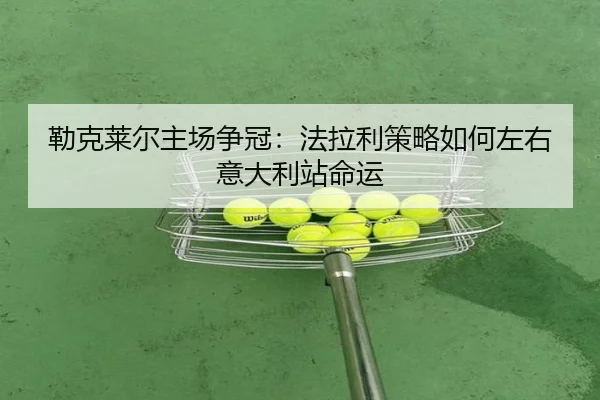 lei-ke-lai-er-zhu-chang-zheng-guan-fa-la-li-ce-lve-ru-he-zuo-you-yi-da-li-zhan-ming-yun-2-211.jpg
