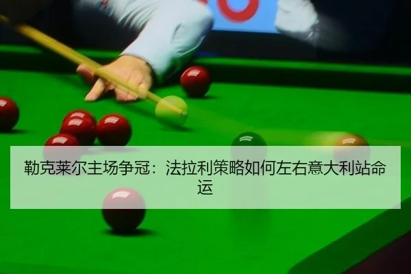 lei-ke-lai-er-zhu-chang-zheng-guan-fa-la-li-ce-lve-ru-he-zuo-you-yi-da-li-zhan-ming-yun-3-424.jpg