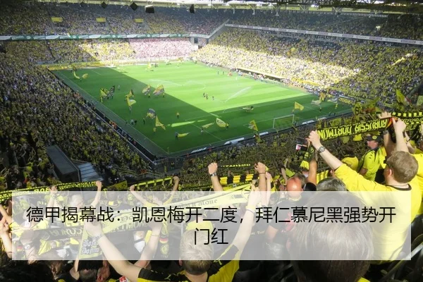 德甲揭幕战：凯恩梅开二度，拜仁慕尼黑强势开门红