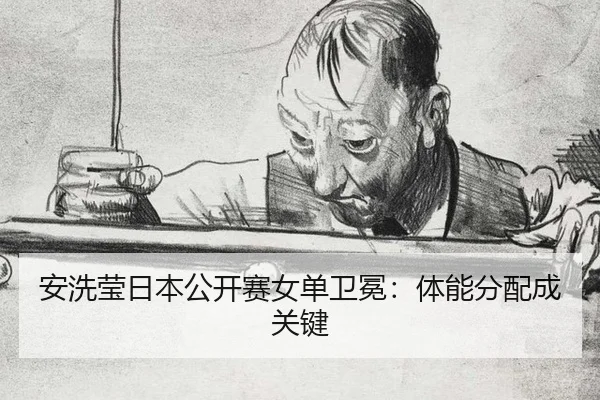 an-xi-ying-ri-ben-gong-kai-sai-nv-dan-wei-mian-ti-neng-fen-pei-cheng-guan-jian-2-221.jpg