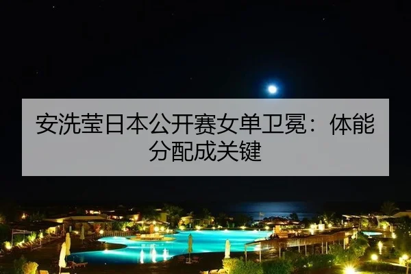 an-xi-ying-ri-ben-gong-kai-sai-nv-dan-wei-mian-ti-neng-fen-pei-cheng-guan-jian-3-451.jpg