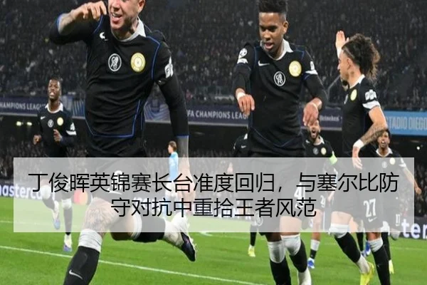 ding-jun-hui-ying-jin-sai-zhang-tai-zhun-du-hui-gui-yu-sai-er-bi-fang-shou-dui-kang-zhong-zhong-shi-wang-zhe-feng-fan-2-472.jpg