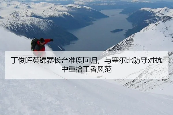 丁俊晖英锦赛长台准度回归，与塞尔比防守对抗中重拾王者风范