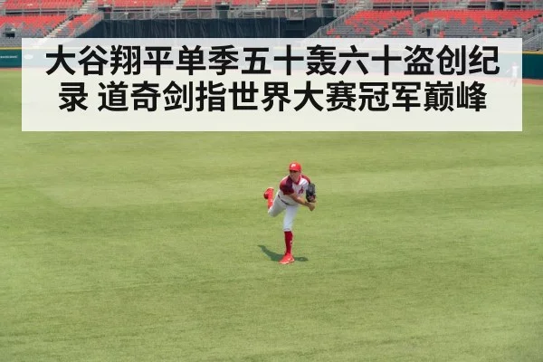 大谷翔平单季五十轰六十盗创纪录 道奇剑指世界大赛冠军巅峰