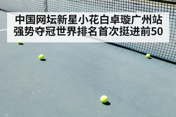 中国网坛新星小花白卓璇广州站强势夺冠世界排名首次挺进前50