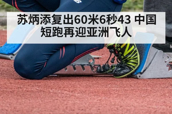 苏炳添复出60米6秒43 中国短跑再迎亚洲飞人