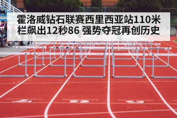 110m hurdles race
