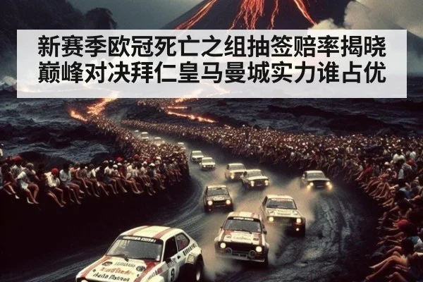 新赛季欧冠死亡之组抽签赔率揭晓 巅峰对决拜仁皇马曼城实力谁占优