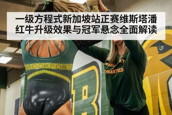 一级方程式新加坡站正赛维斯塔潘红牛升级效果与冠军悬念全面解读