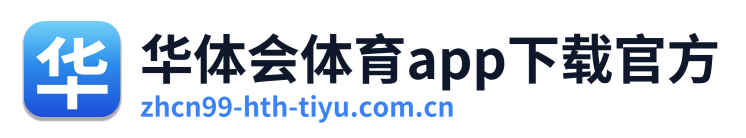 华体会体育app下载官方 Logo